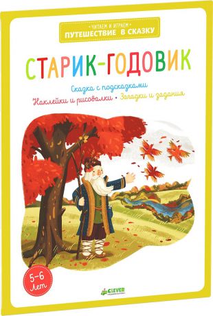 Clever Книга Баканова Екатерина Старик-годовик, с 5 лет