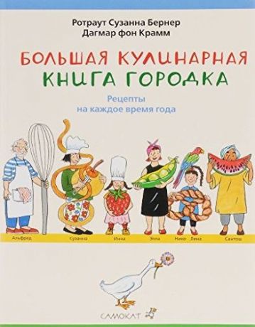 Самокат Большая кулинарная книга Городка, с 6 лет
