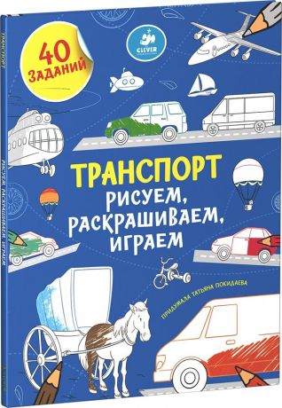 Clever Книга Рисуем, раскрашиваем, играем. Транспорт, с 3 лет