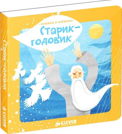 Clever Книжка в кармане. Старик-годовик, с рождения