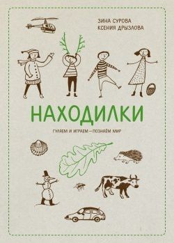 Издательство "МИФ" Зина Сурова, Ксения Дрызлова Находилки  от 3 лет