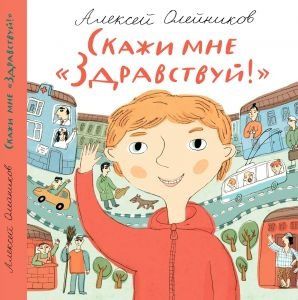 Самокат Книга Олейников А. Скажи мне "Здравствуй!", с 6 лет