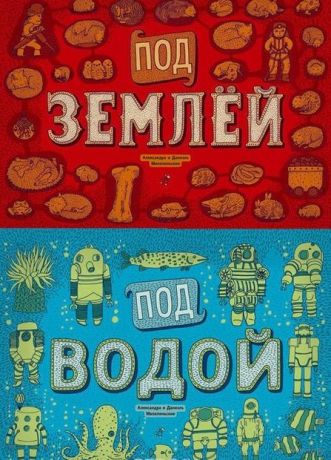 Самокат Мизелиньские А., Д., Книга "ПОД ЗЕМЛЕЙ. ПОД ВОДОЙ", с 6 лет