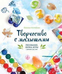 Издательство "МИФ" Творчество с малышами. Рисование, лепка, игры с детьми, от 1 года