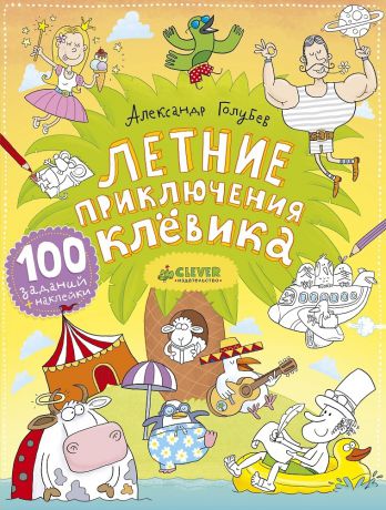 Clever Книга Летние приключения Клёвика, с 5 лет