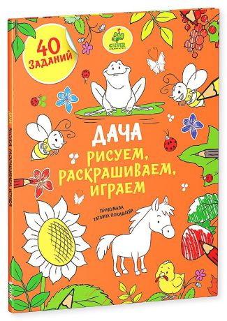 Clever Книга рисуем, раскрашиваем, играем. Дача Клевер с 3 лет