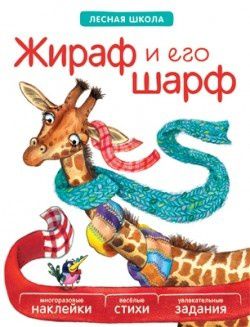 Издательство "Мозаика-Синтез" Лесная школа. Жираф и его шарф с 4 лет