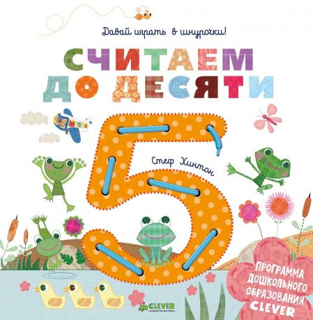 Clever Книга давай играть в шнурочки! Считаем до десяти, с 3 лет