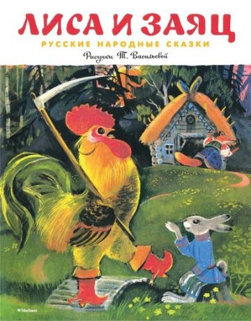 Махаон Книга "Лиса и заяц. Русские народные сказки"