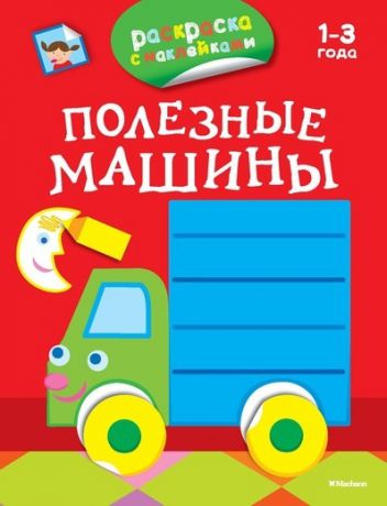 Махаон Книга Раскраска с наклейками "Полезные машины"