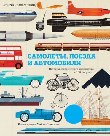 Махаон Книга "Самолёты, поезда и автомобили"