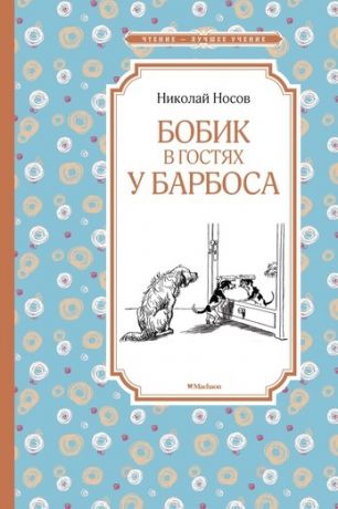 Махаон Книга "Чтение-Лучшее Учение. Бобик в гостях у Барбоса"