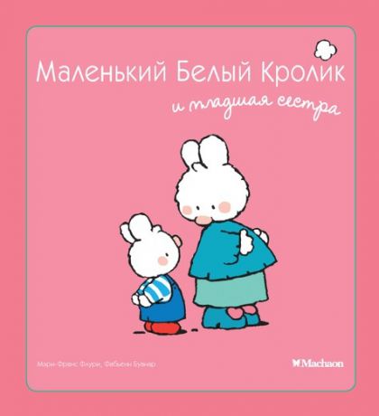 Махаон Книга Маленький Белый Кролик и младшая сестра,с  2 лет