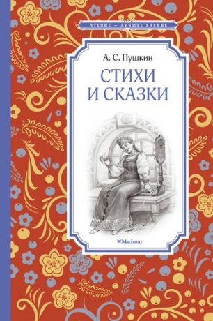 Махаон Книга "Чтение-лучшее учение. Стихи и сказки. Пушкин"