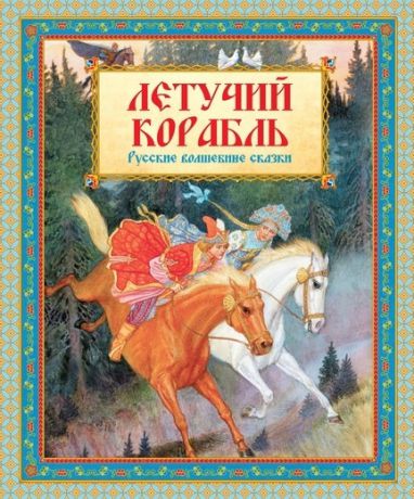 Махаон Книга серии Русские Волшебные сказки "Летучий корабль"