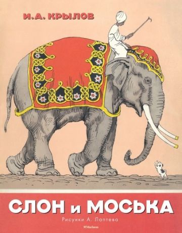 Махаон Книга Слон и Моська, с 6 лет