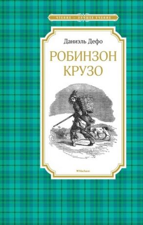 Махаон Книга "Чтение-Лучшее учение. Робинзон Крузо"