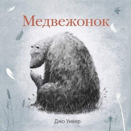 Поляндрия Книга "Медвежонок" с 2-х лет