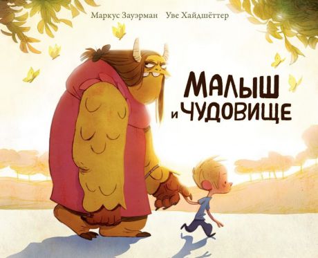 Поляндрия Книга "Малыш и чудовище" с 3-х лет