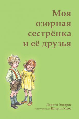 Поляндрия Книга "Моя озорная сестрёнка и её друзья" с 5 лет