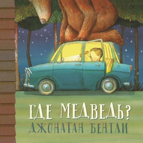 Поляндрия Книга "Где медведь?" с 3-х лет