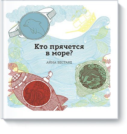 Издательство "МИФ" Книга Кто прячется в море? Айна Бестард