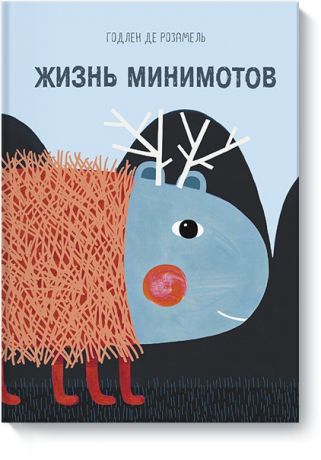 Издательство "МИФ" Книга Жизнь минимотов .Годлен де Розамель