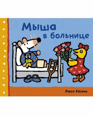 Издательство "МИФ" Книга Мыша в больнице, с 12 мес.