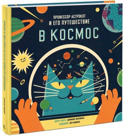 Издательство "МИФ" Книга Профессор Астрокот и его путешествие в космос, с 5 лет