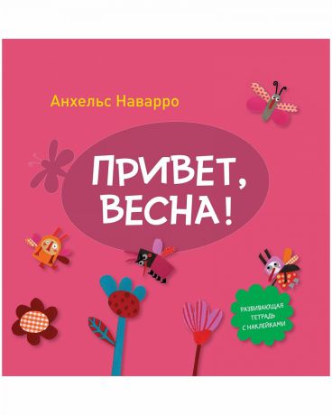 Издательство "МИФ" Книга Привет, весна!, с 4 лет