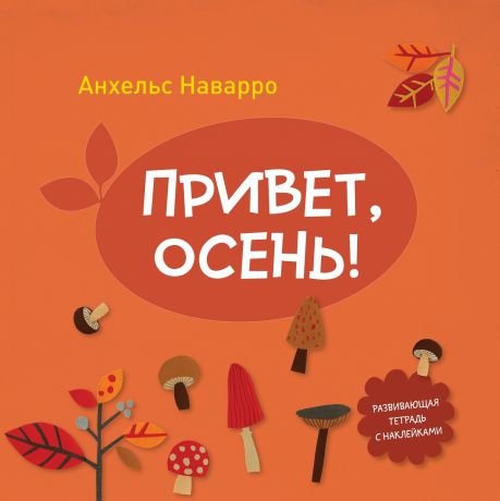 Издательство "МИФ" Книга Привет, осень!, с 4 лет