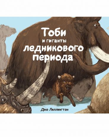 Издательство "МИФ" Книга Тоби и гиганты ледникового периода, с 4 лет