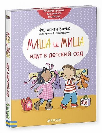 Clever Книга. ВК. Маша и Миша идут в детский сад. Брукс Ф., с 12 мес.
