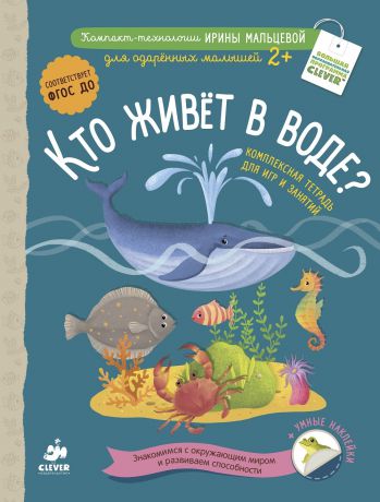 Clever Книга Кто живёт в воде? Комплексная тетрадь для игр и занятий Мальцева И с 2 лет