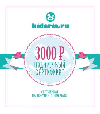 Подарочные сертификаты Kideria.ru Подарочный Сертификат на сумму 3 000р