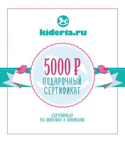 Подарочные сертификаты Kideria.ru Подарочный Сертификат на сумму 5 000р