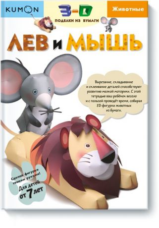 Издательство "МИФ" Книга 3D поделки из бумаги. Лев и мышь.