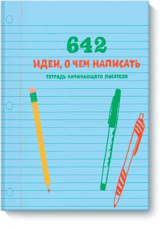 Издательство "МИФ" Книга "642 идеи, о чем написать. Тетрадь начинающего писателя"