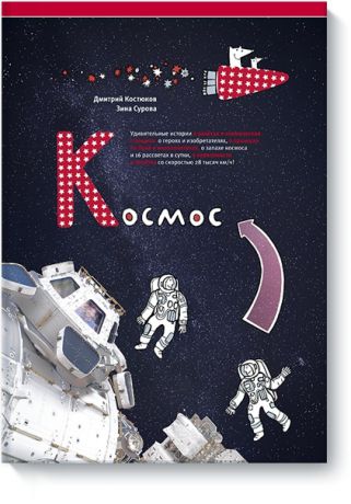 Издательство "МИФ" Книга Космос . Дмитрий Костюков, Зина Сурова