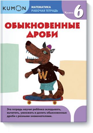 Издательство "МИФ" Книга Математика. Обыкновенные дроби. Уровень 6