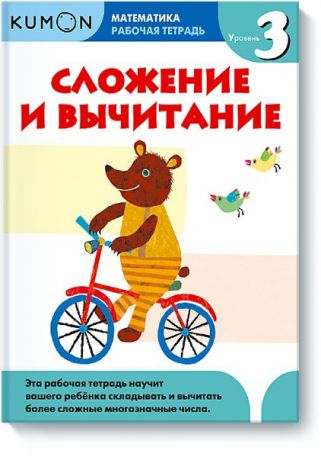 Издательство "МИФ" Книга Математика. Сложение и вычитание. Уровень 3