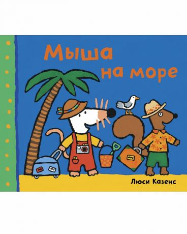 Издательство "МИФ" Книга Мыша на море, с 12 мес.