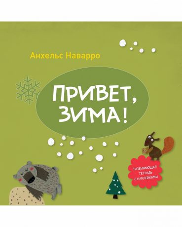 Издательство "МИФ" Книга Привет, зима!, с 4 лет