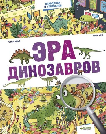 Clever Книга Эра динозавров
