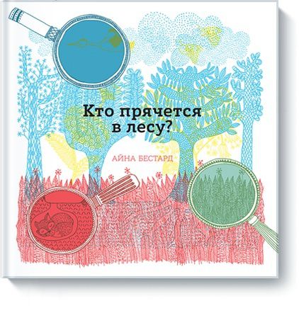 Издательство "МИФ" Книга Кто прячется в лесу? Айна Бестард