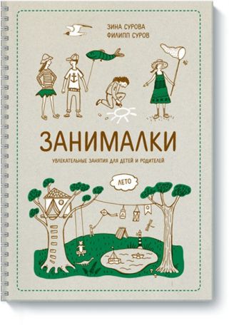 Издательство "МИФ" Книга Занималки. Лето .Зина Cурова и Филипп Суров