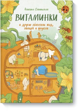 Издательство "МИФ" Книга ВИТАМИНКИ и другие обитатели ягод, овощей и фруктов.  Агнешка Совиньская