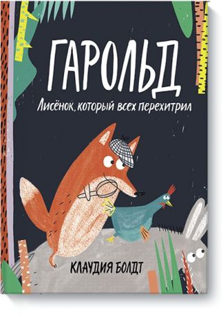 Издательство "МИФ" Книга Гарольд. Лисёнок, который всех перехитрил .Клаудия Болдт