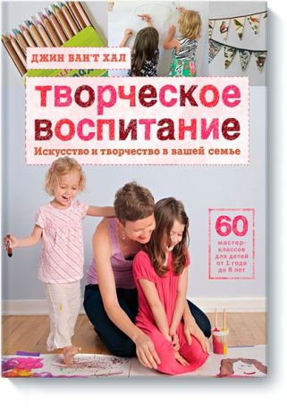Издательство "МИФ" Книга Творческое воспитание. Искусство и творчество в вашей семье, с 12 мес.