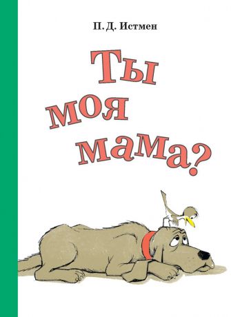 Поляндрия Книга "Ты моя мама?" от 3-х лет